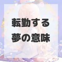 転勤する夢のサムネイル