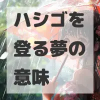 ハシゴを登る夢のサムネイル