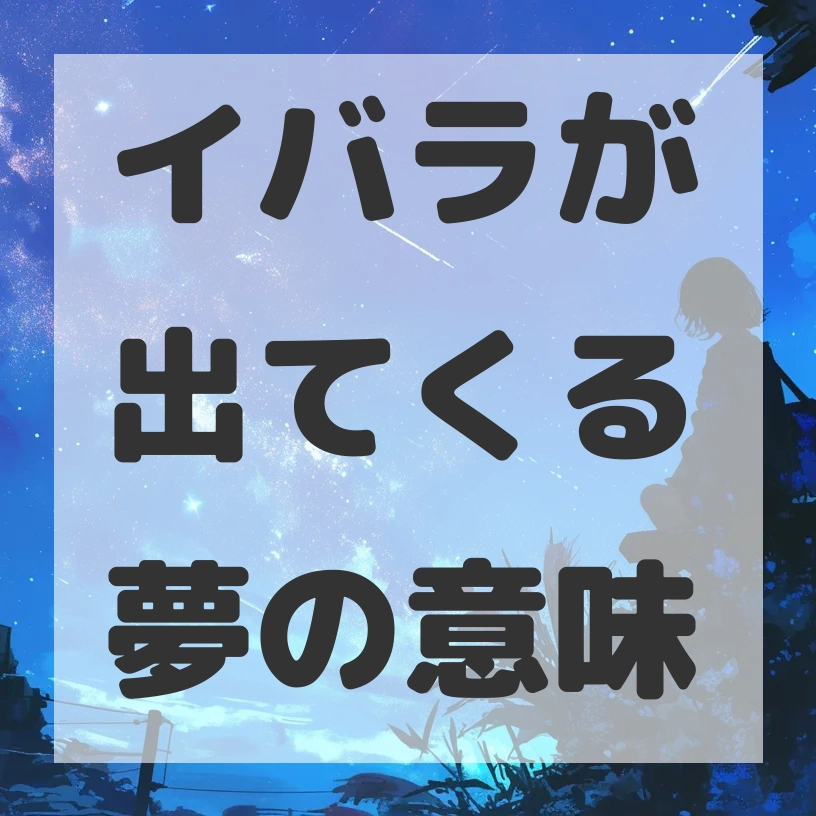 イバラが出てくる夢のサムネイル画像