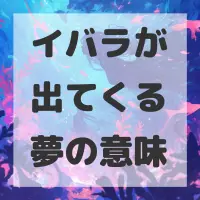 イバラが出てくる夢のサムネイル