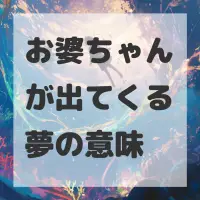 お婆ちゃんが出てくる夢のサムネイル画像