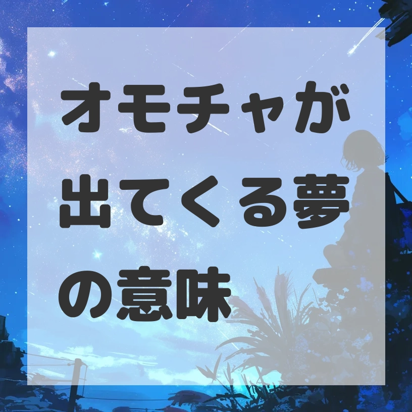 オモチャが出てくる夢のサムネイル