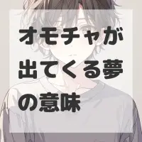 オモチャが出てくる夢のサムネイル