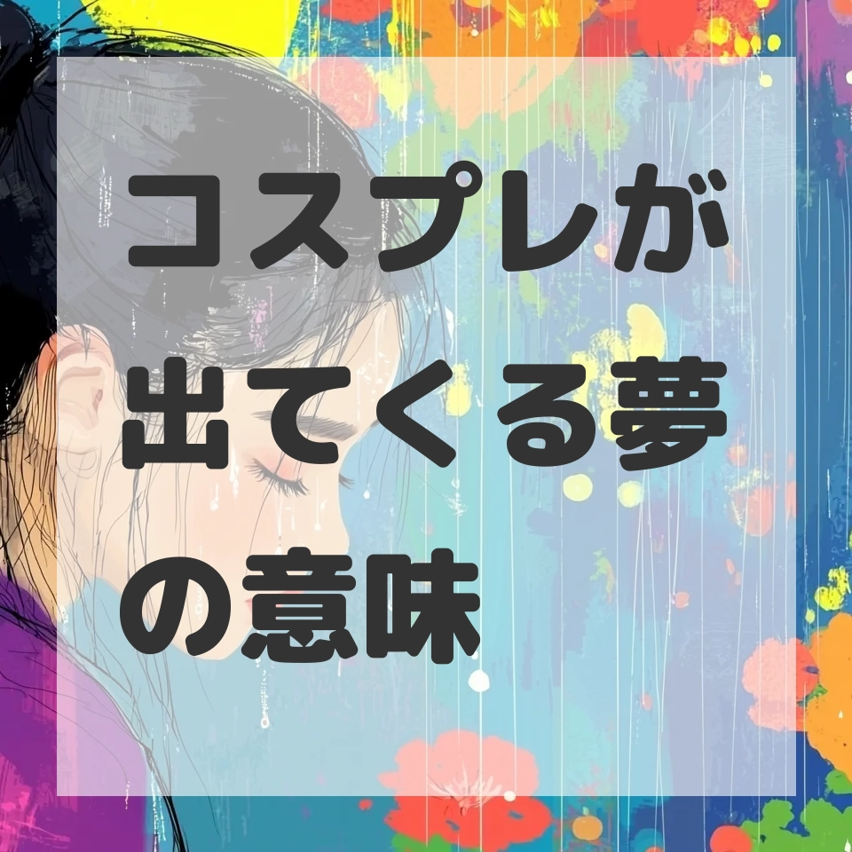 コスプレが出てくる夢のサムネイル画像