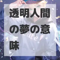 透明人間の夢のサムネイル