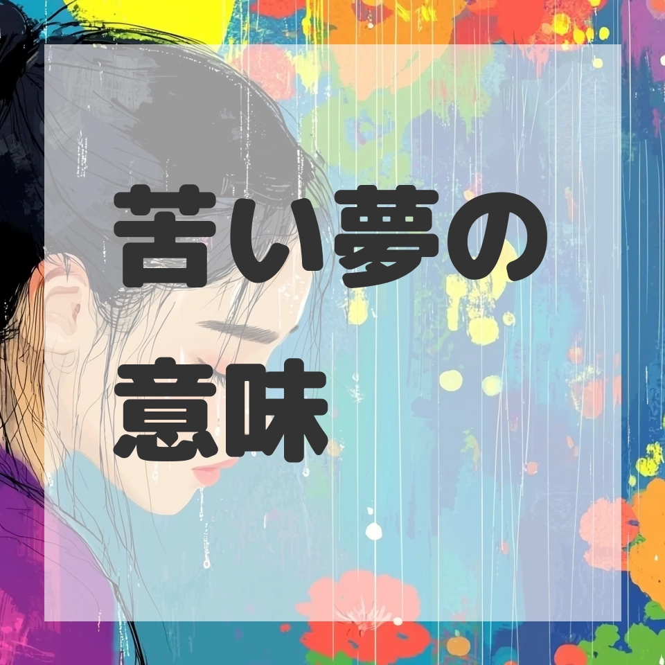 苦い夢のサムネイル画像