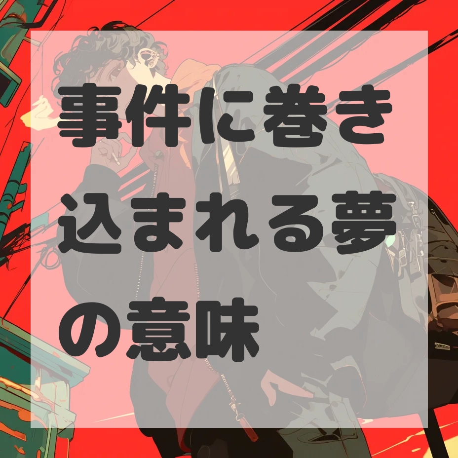 事件に巻き込まれる夢のサムネイル画像