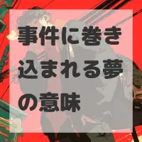 事件に巻き込まれる夢のサムネイル