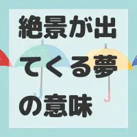 絶景が出てくる夢のサムネイル画像