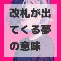 改札が出てくる夢のサムネイル画像