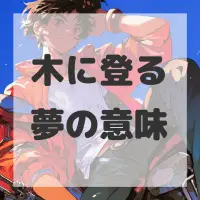 木に登る夢のサムネイル画像