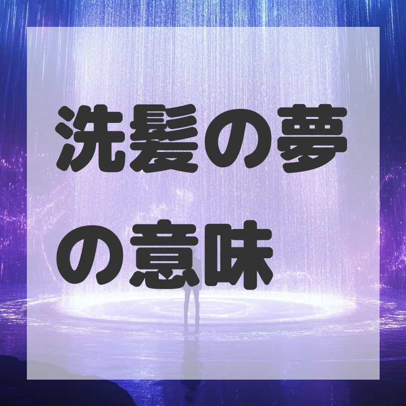 洗髪の夢のサムネイル画像