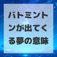 バトミントンが出てくる夢のサムネイル画像