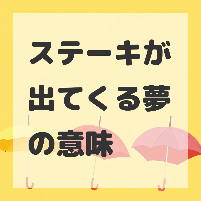ステーキが出てくる夢のサムネイル画像