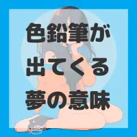 色鉛筆が出てくる夢のサムネイル画像