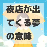 夜店が出てくる夢のサムネイル画像