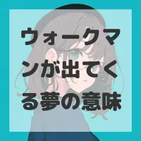 ウォークマンが出てくる夢のサムネイル画像