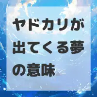 ヤドカリが出てくる夢のサムネイル画像