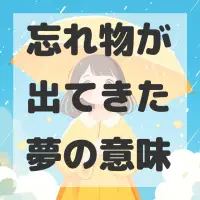 忘れ物が出てきた夢のサムネイル画像