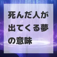 死んだ人が出てくる夢のサムネイル画像