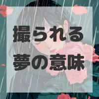 撮られる夢のサムネイル画像