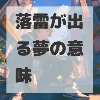 落雷が出る夢のサムネイル
