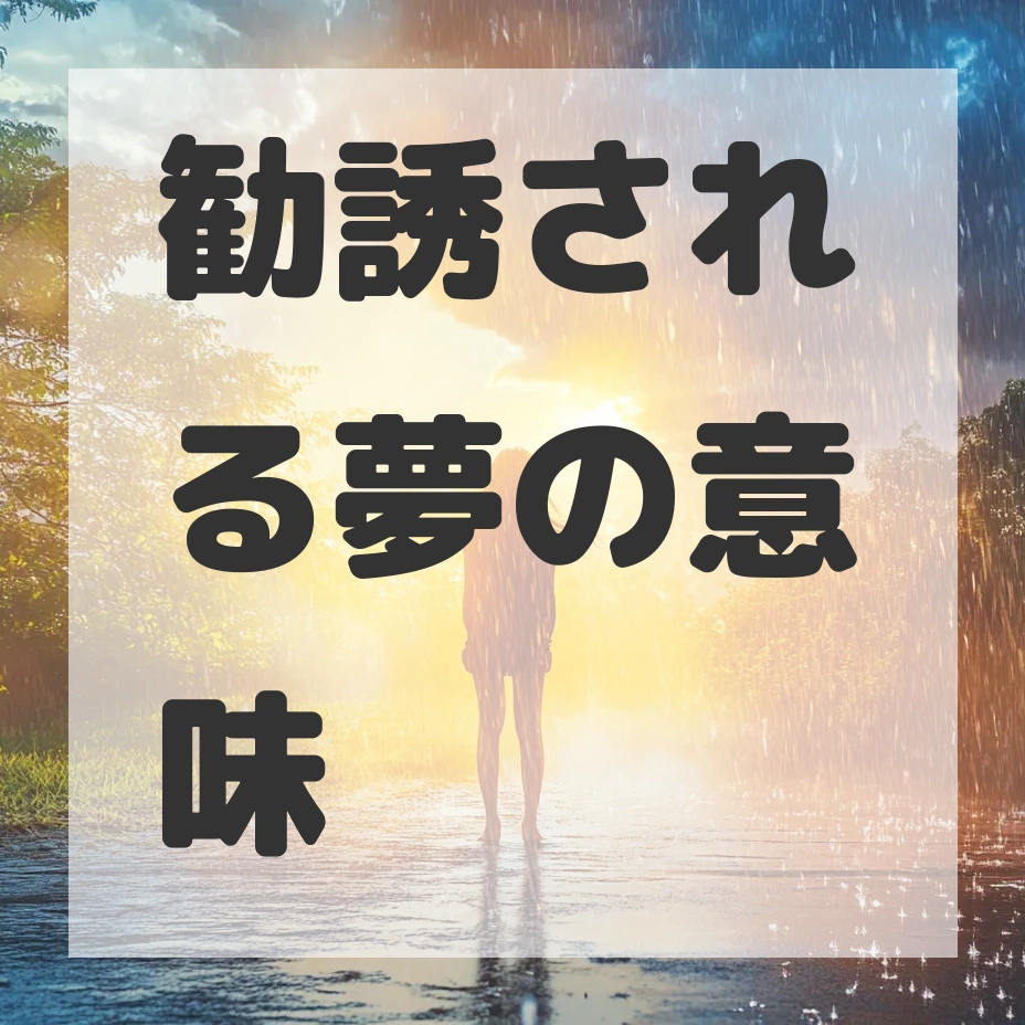 勧誘される夢のサムネイル画像