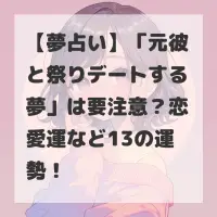 元彼と祭りデートする夢のサムネイル