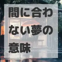 間に合わない夢のサムネイル画像