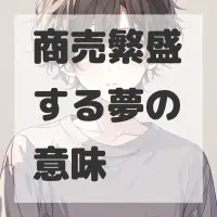 商売繁盛する夢のサムネイル