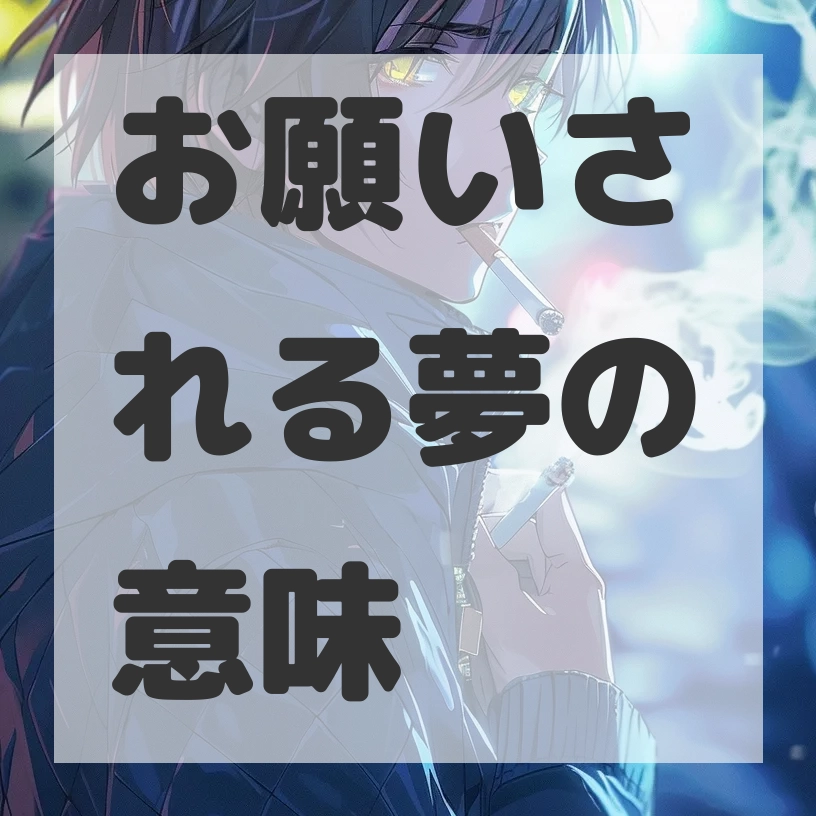 お願いされる夢のサムネイル