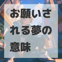 お願いされる夢のサムネイル