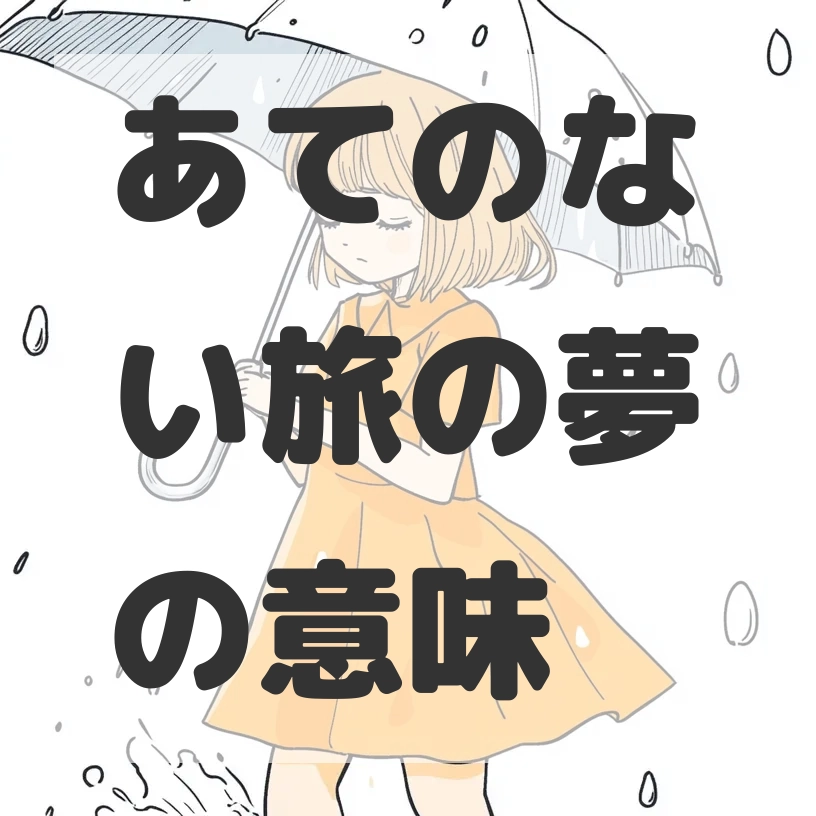 あてのない旅の夢のサムネイル画像