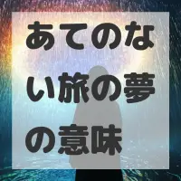 あてのない旅の夢のサムネイル
