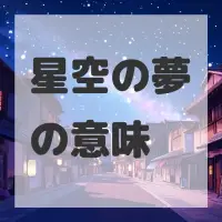 星空の夢のサムネイル