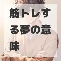 筋トレする夢のサムネイル画像