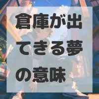 倉庫が出てきる夢のサムネイル画像