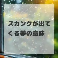 スカンクが出てくる夢のサムネイル画像
