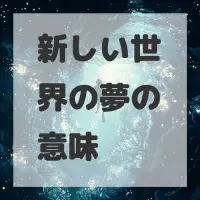 新しい世界の夢のサムネイル