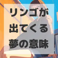 リンゴが出てくる夢のサムネイル画像