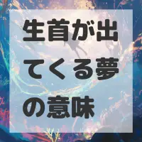 生首が出てくる夢のサムネイル画像
