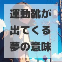 運動靴が出てくる夢のサムネイル