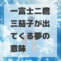 一富士二鷹三茄子が出てくる夢のサムネイル画像