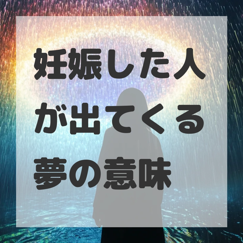 妊娠した人が出てくる夢のサムネイル画像