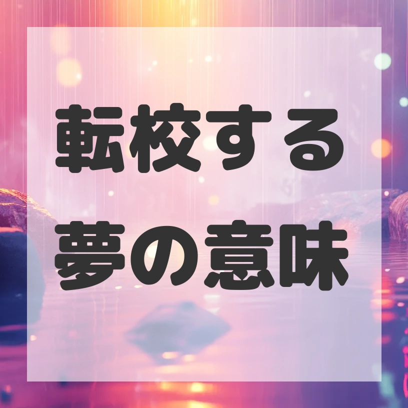 転校する夢のサムネイル画像