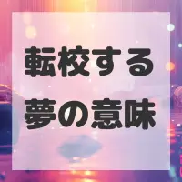 転校する夢のサムネイル
