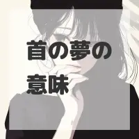 首の夢のサムネイル