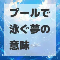 プールで泳ぐ夢のサムネイル画像