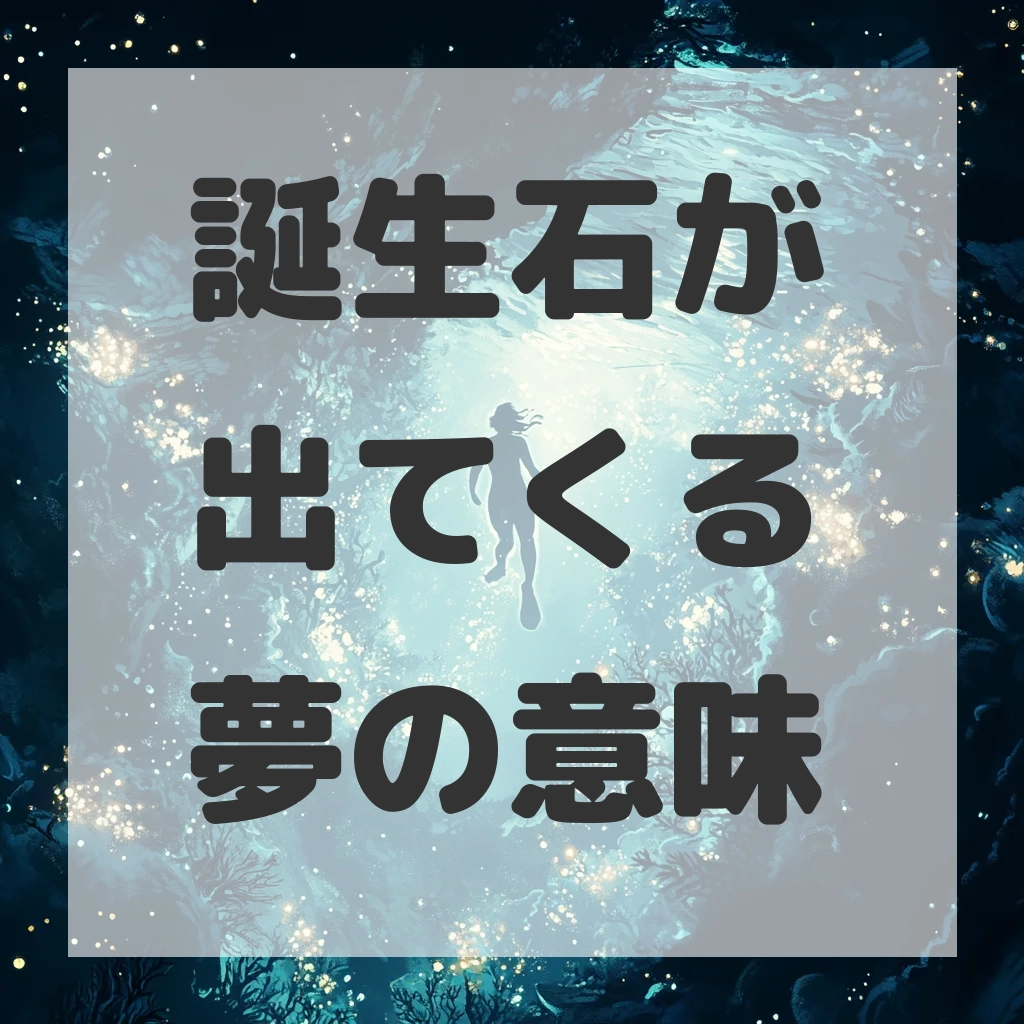 誕生石が出てくる夢のサムネイル画像