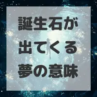 誕生石が出てくる夢のサムネイル